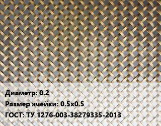 Сетка латунная 0.2 Ячейка: 0.5х0.5 ГОСТ: ТУ 1276-003-38279335-2013